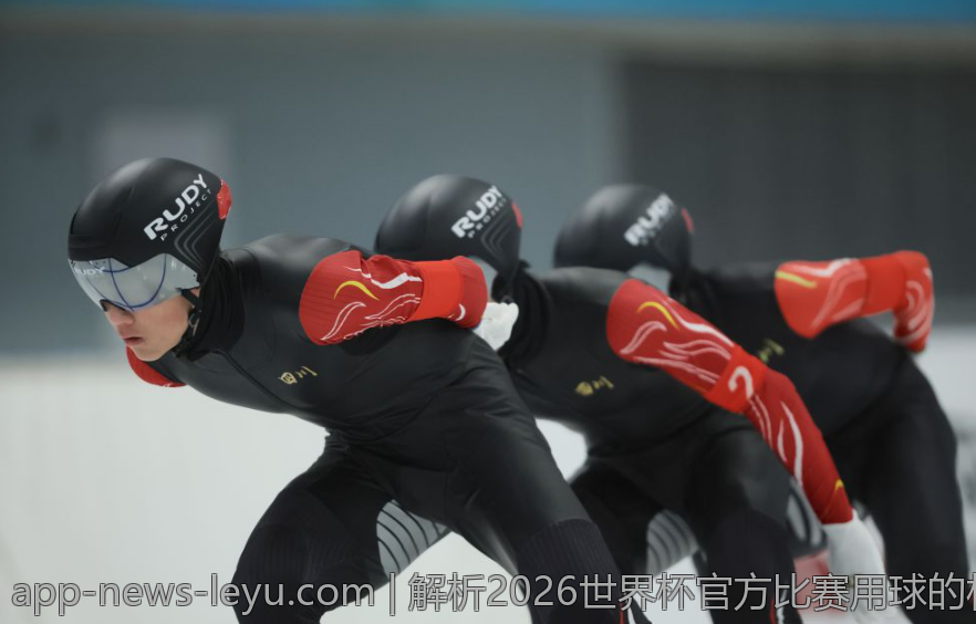 解析2026世界杯官方比赛用球的材料与制造工艺