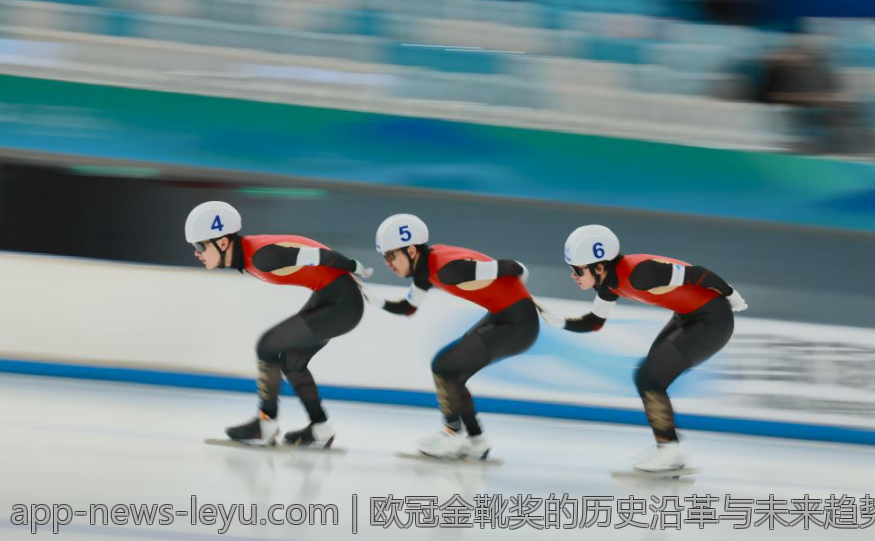 欧冠金靴奖的历史沿革与未来趋势分析