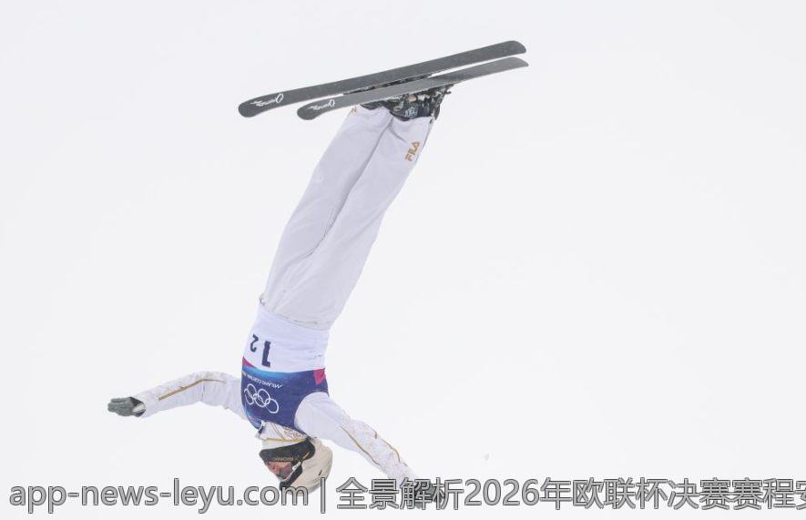 全景解析2026年欧联杯决赛赛程安排