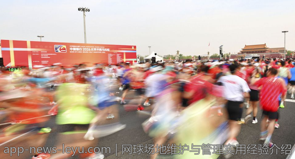 网球场地维护与管理实用经验介绍