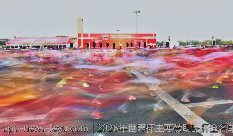2026年世界杯主要赞助品牌全名单解析