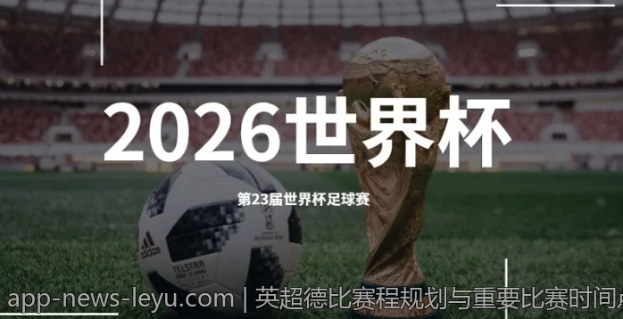 英超德比赛程规划与重要比赛时间点